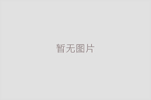 泰安法蘭德環(huán)?？萍加邢薰颈徽J(rèn)定為高新技術(shù)企業(yè)